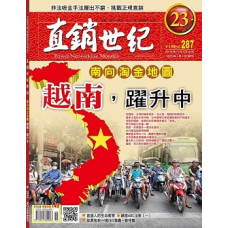 直銷世紀雜誌NO.287期11月號