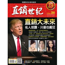 直銷世紀雜誌NO.288期12月號