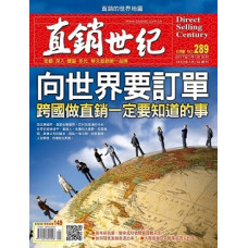 直銷世紀雜誌NO.289期1月號